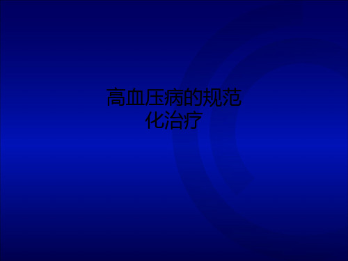 高血压病的规范化治疗PPT课件
