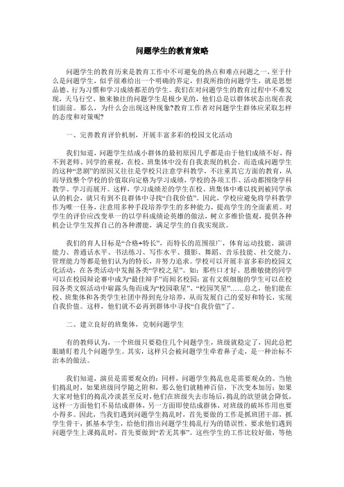 问题学生的教育策略