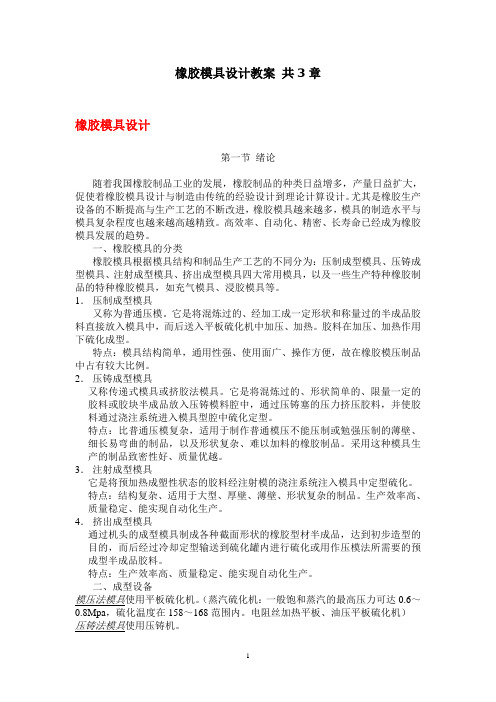 橡胶模具设计教案_共3章
