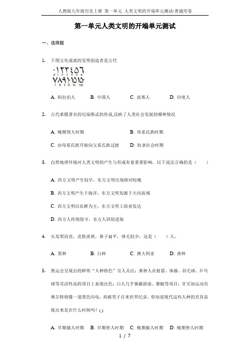 人教版九年级历史上册 第一单元 人类文明的开端单元测试-普通用卷
