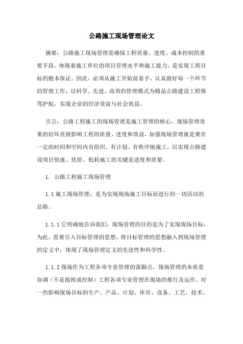 公路施工现场管理论文