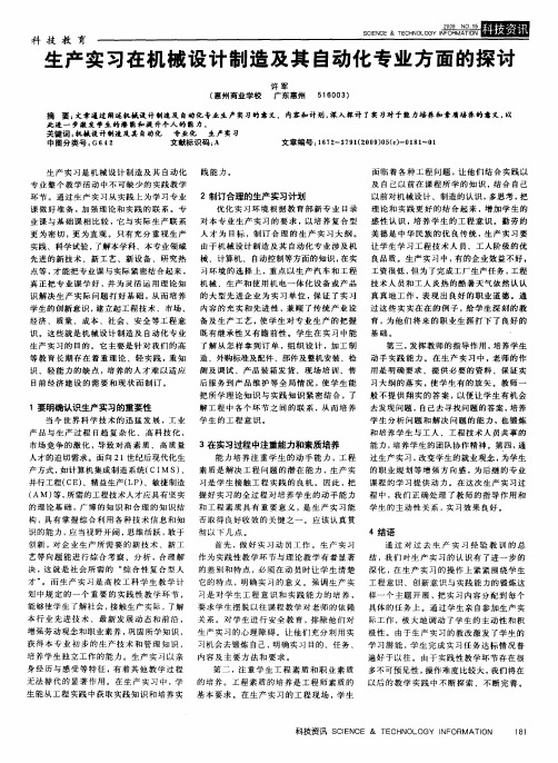 生产实习在机械设计制造及其自动化专业方面的探讨