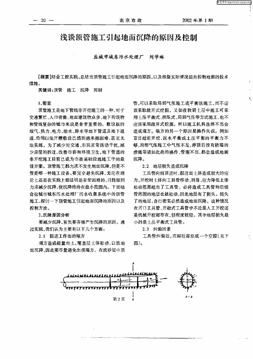 浅谈顶管施工引起地面沉降的原因及控制