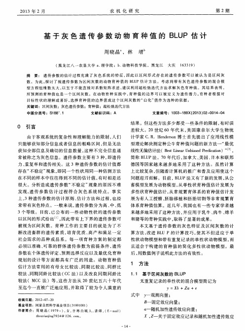 基于灰色遗传参数动物育种值的BLUP估计