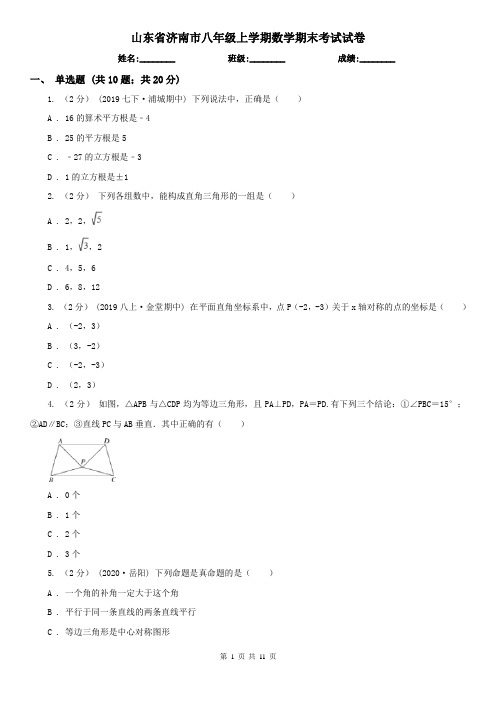 山东省济南市八年级上学期数学期末考试试卷