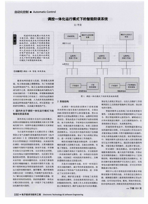 调控一体化运行模式下的智能防误系统
