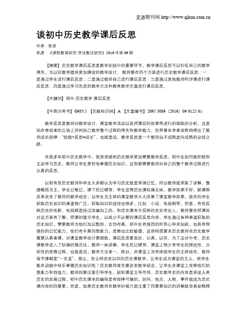 谈初中历史教学课后反思