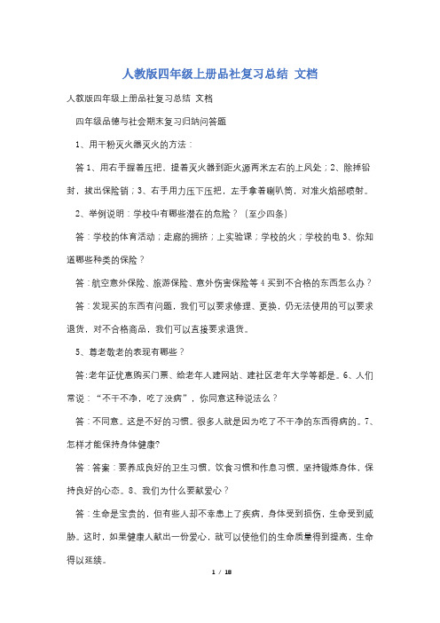 人教版四年级上册品社复习总结 文档