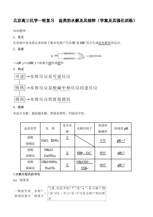 北京高三化学一轮复习 盐类的水解及其规律(学案及其强化训练)
