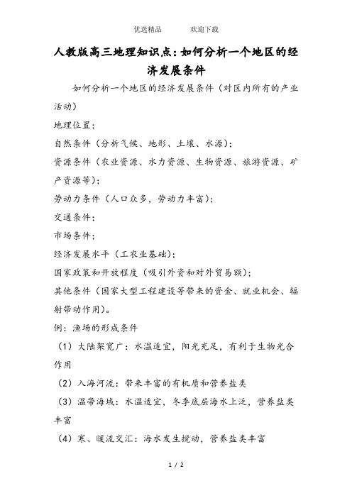 人教版高三地理知识点：如何分析一个地区的经济发展条件
