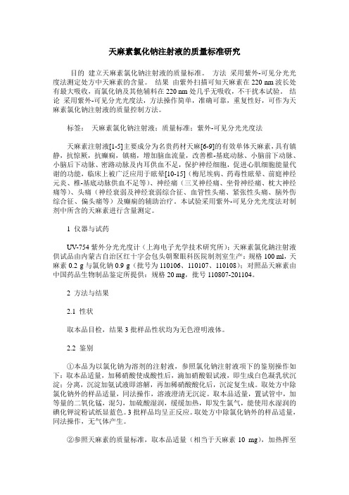 天麻素氯化钠注射液的质量标准研究
