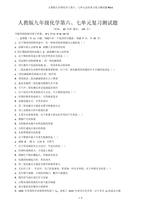 人教版九年级化学上第六、七单元总结复习复习测试题WOrd