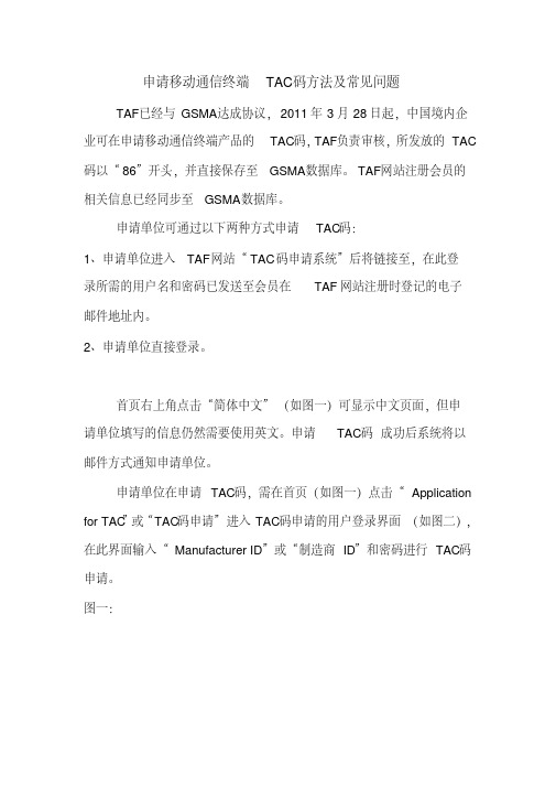 申请移动通信终端TAC码方法及常见问题.doc