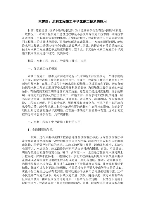 王建国：水利工程施工中导流施工技术的应用