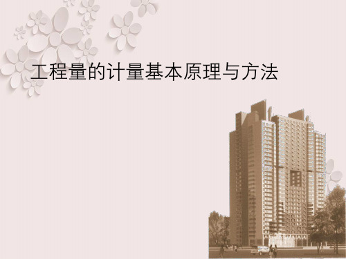 工程量计量基本原理与方法