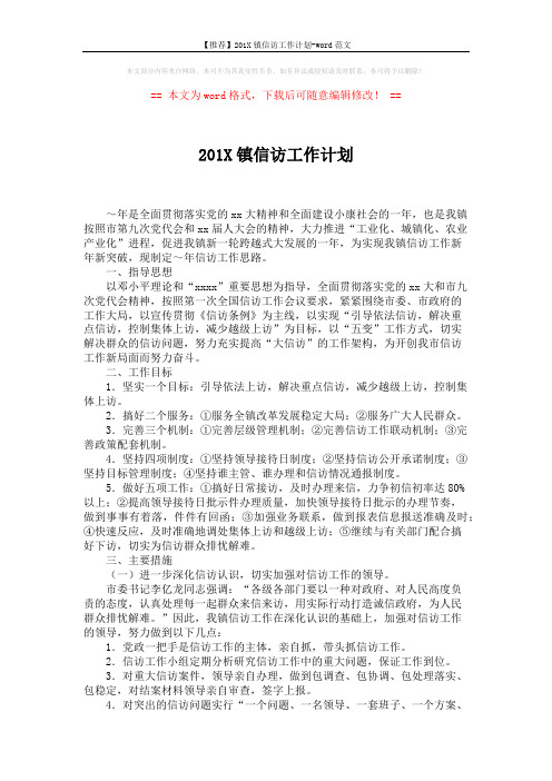 【推荐】201X镇信访工作计划-word范文 (2页)