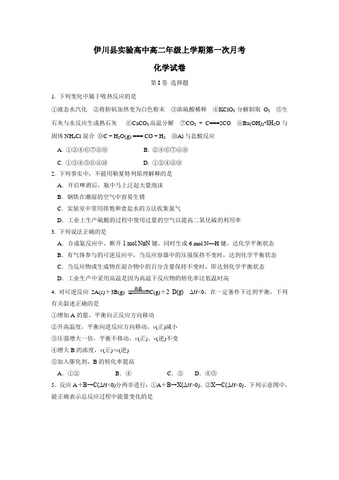 伊川县实验高中高二年级上学期第一次月考化学试卷(无答案)