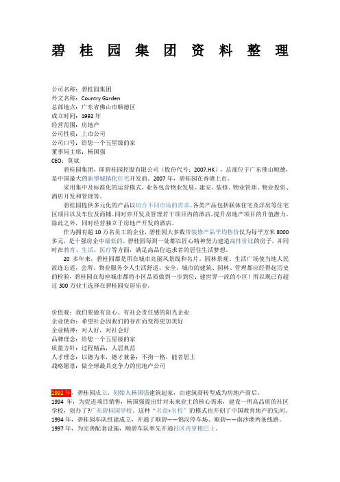 关于碧桂园集团的自我总结