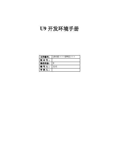 U9研发体系(开发环境手册)