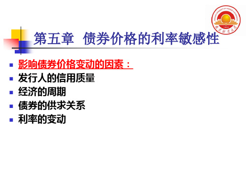 第五章_债券价格波动性的衡量.