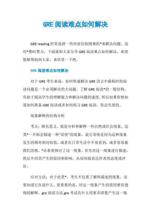 GRE阅读难点如何解决
