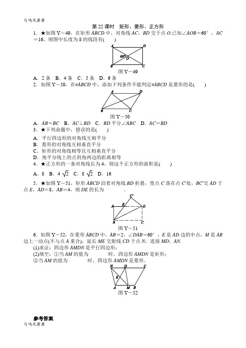 中考试题第22课时矩形、菱形、正方形.docx