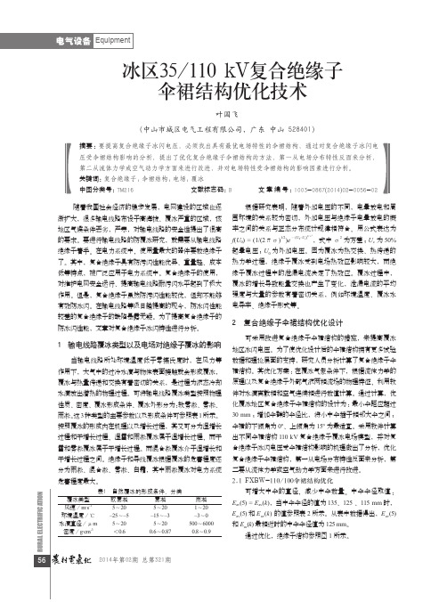 Equipment 冰区35110 kV复合绝缘子 伞裙结构优化技术