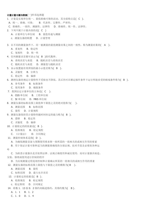 计量计量习题与答案(一)单项选择题
