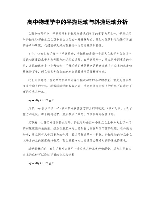 高中物理学中的平抛运动与斜抛运动分析