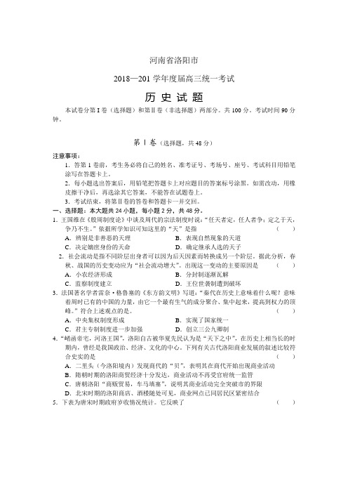 最新 河南省洛阳市2018届高三统一考试(word版)：历史 精品