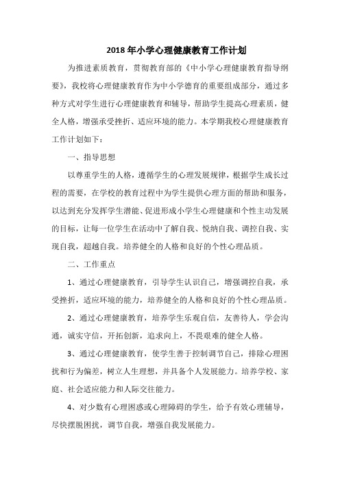 2018年小学心理健康教育工作计划