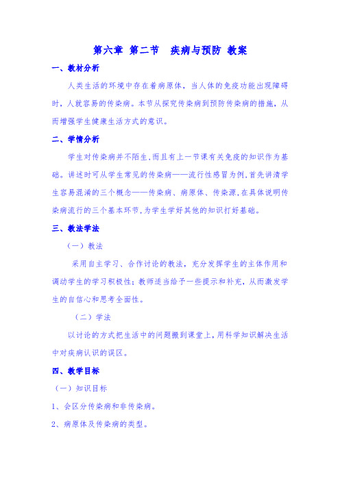 冀少版七年级下册第六章 第二节  疾病与预防 教案设计