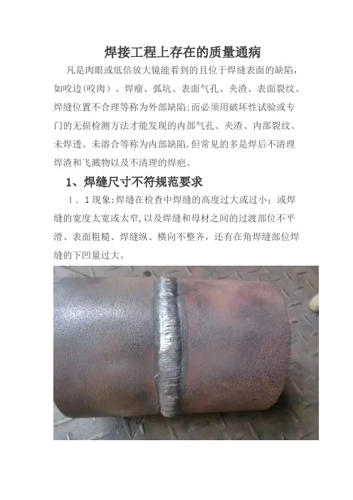 焊接工程上存在的质量通病(附图、原因、防治措施)