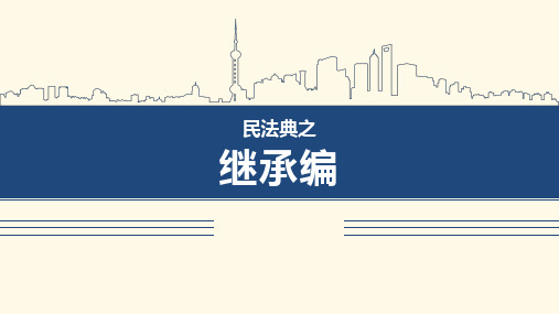 民法典之继承编PPT