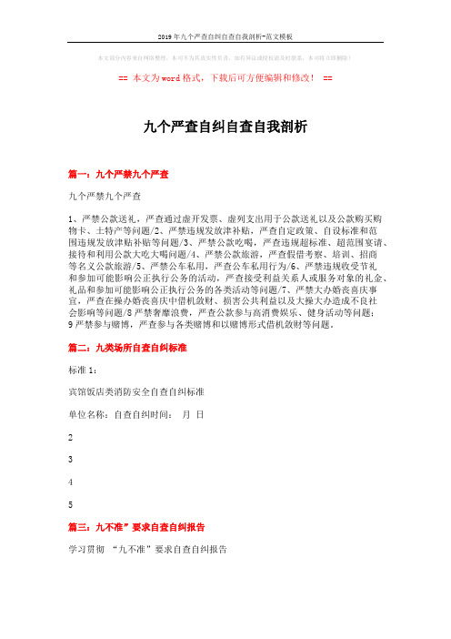 2019年九个严查自纠自查自我剖析-范文模板 (3页)