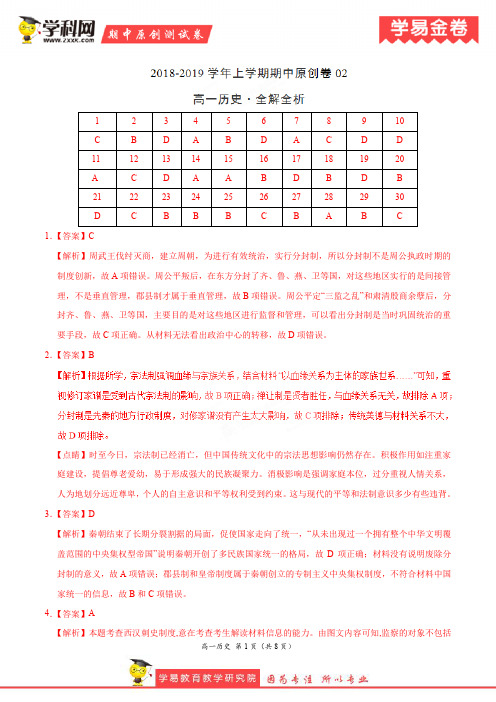 学易金卷：段考模拟君之2019学年高一历史上学期期中原创卷02(全解全析)