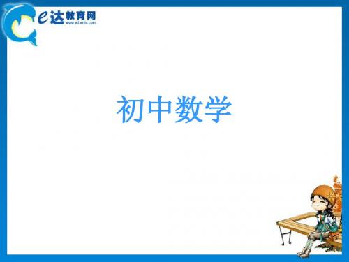初中数学-线段、射线、直线、角复习课