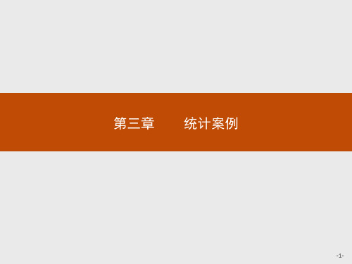 高中数学选修2-3第3章3.1回归分析的基本思想及其初步应用课件人教A版