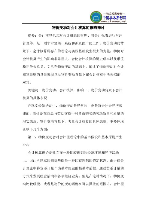 物价变动对会计核算的影响探讨