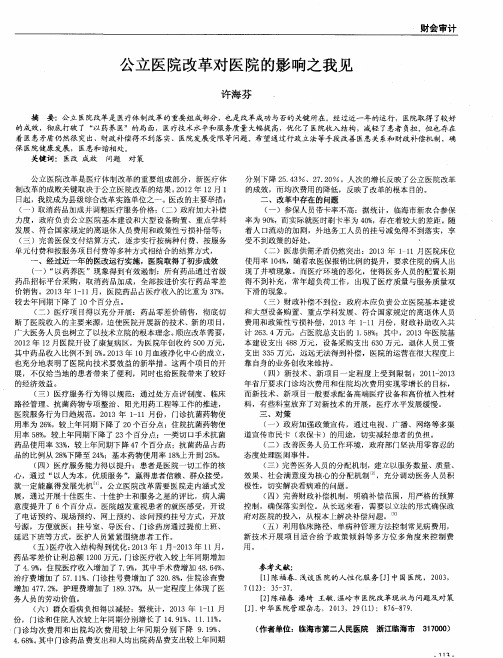 公立医院改革对医院的影响之我见