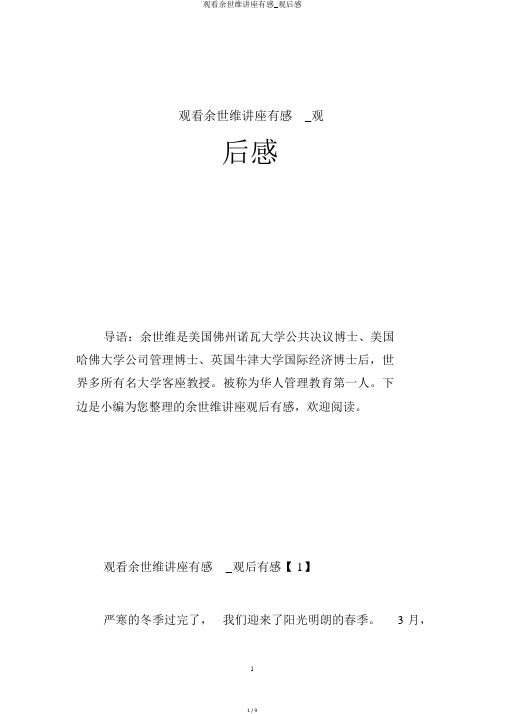 观看余世维讲座有感_观后感