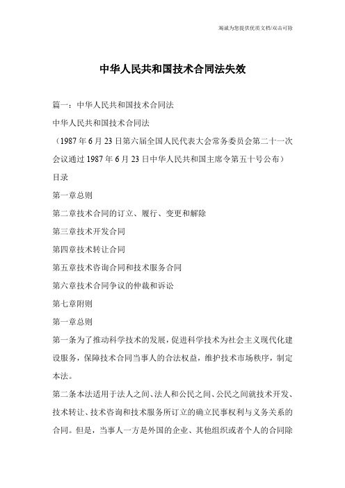 中华人民共和国技术合同法失效