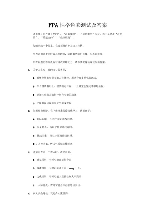 FPA性格测试及答案