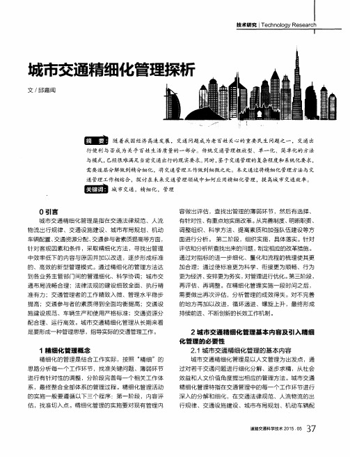 城市交通精细化管理探析
