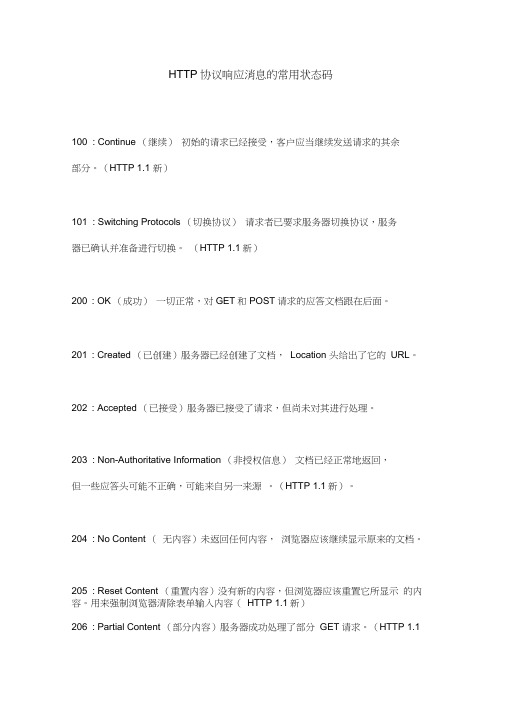 HTTP协议响应消息的常用状态码