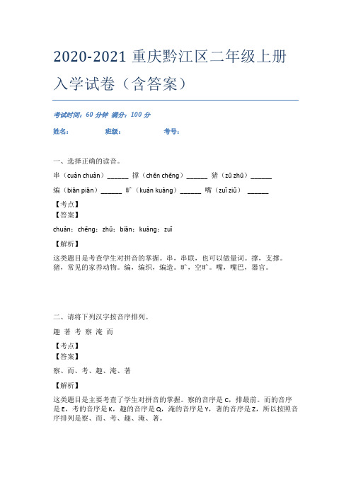 2020-2021重庆黔江区二年级上册入学试卷(含答案)