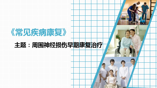 周围神经损伤早期康复治疗