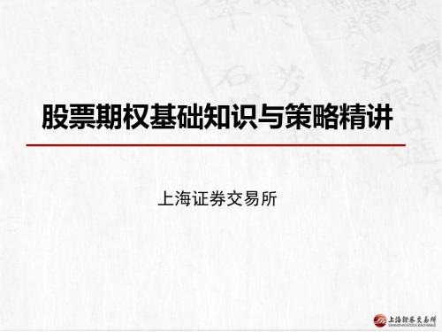 期权基础知识与策略精讲(含题版)