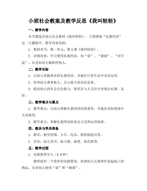 小班社会教案及教学反思《我叫轻轻》(1)