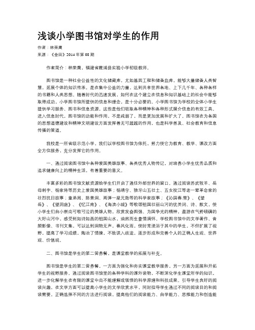 浅谈小学图书馆对学生的作用